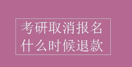 23考研的考生如何申请考试报考的退费