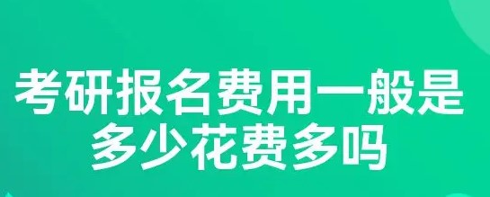 24考研培训报班的费用一般是多少钱