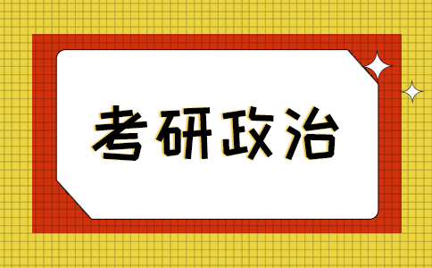 考研政治选择题的复习方法与建议