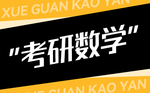 考研数学真题复习有哪些方法或者诀窍