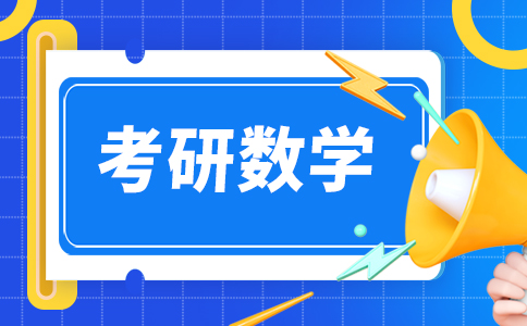 专业的考研数学培训机构才会告诉你的概率论以及数理统计复习技巧