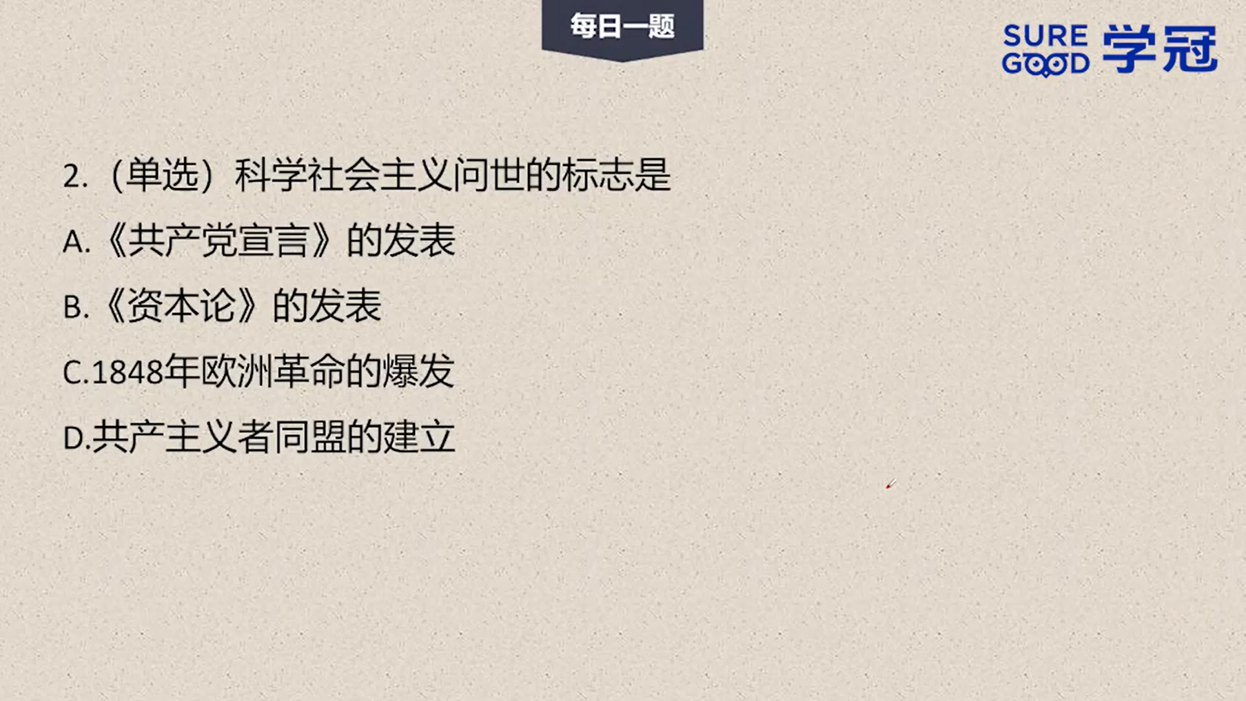 学冠考研政治每日一题