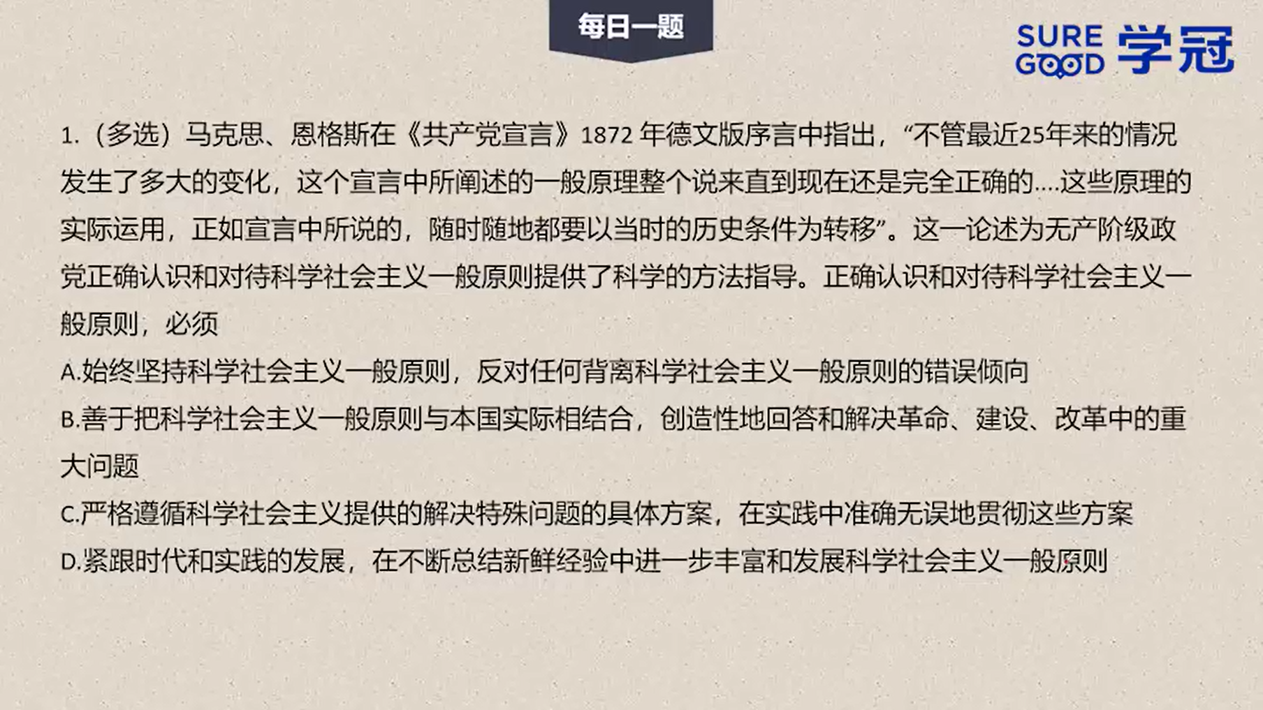 学冠考研政治每日一题