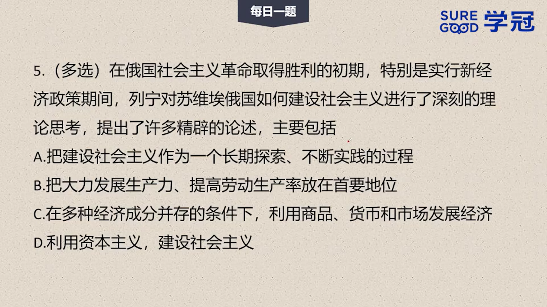 学冠考研政治每日一题