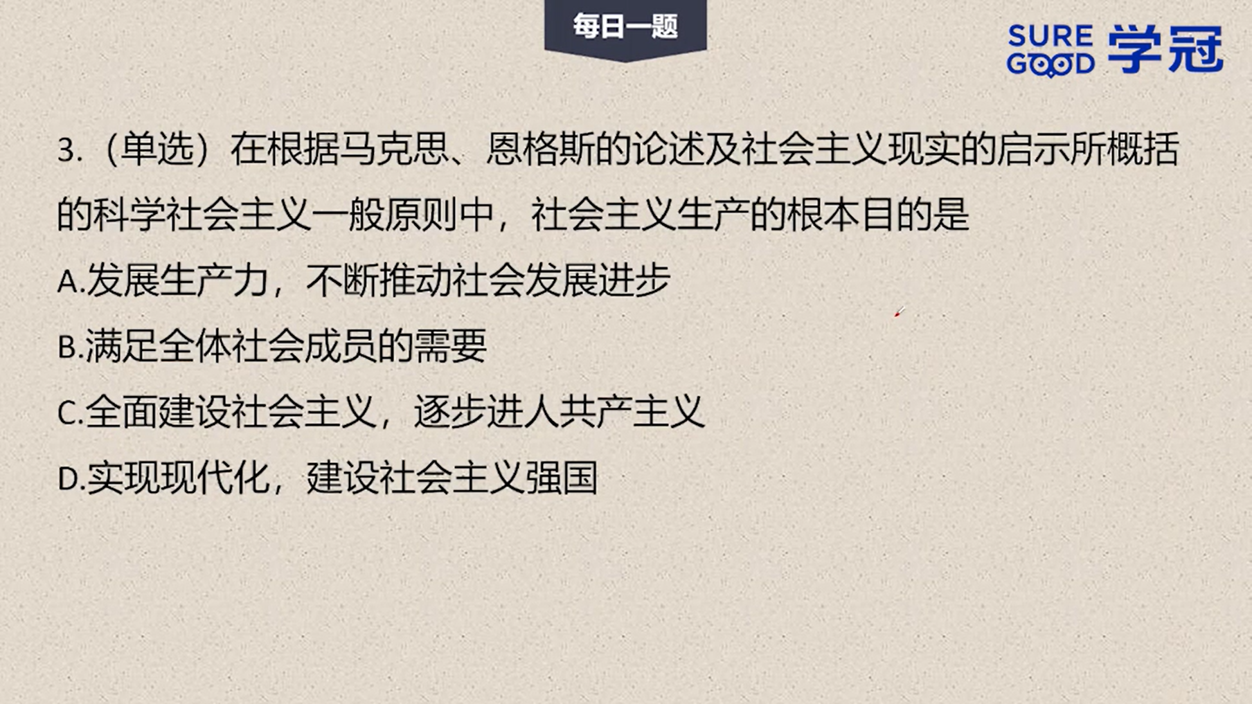 学冠考研政治每日一题