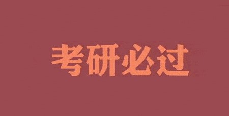 考研指南之考研是报班还是自学?