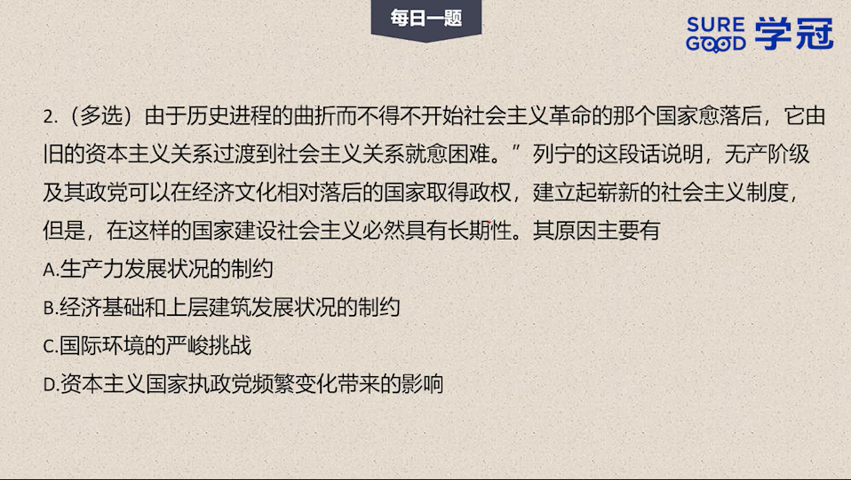 学冠考研政治每日一题