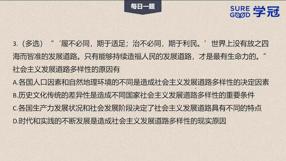 学冠考研政治每日一题