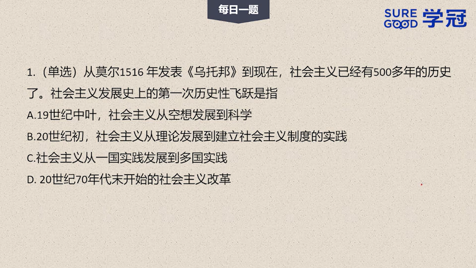 学冠考研政治每日一题