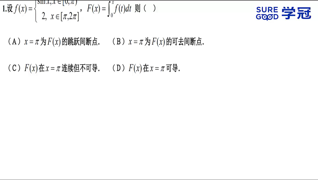 学冠考研数学每日一题