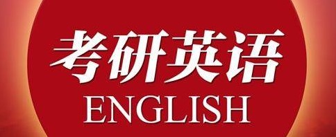 24考研英语全年计划复习计划安排已出炉