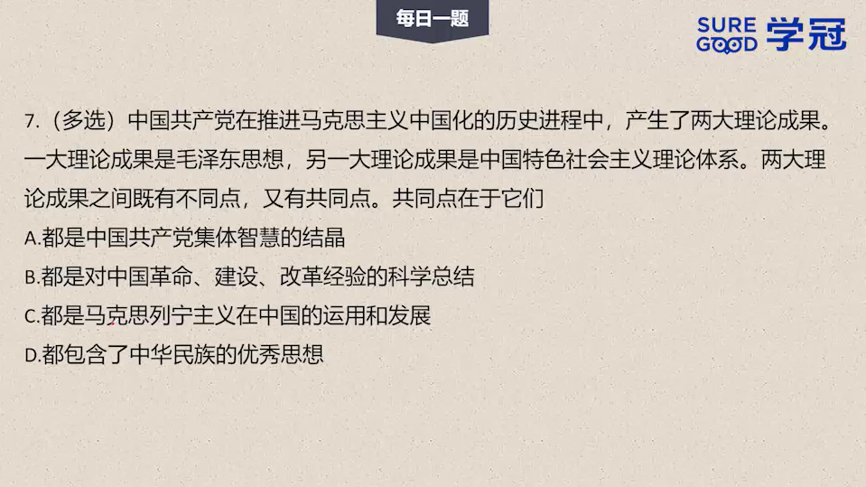 学冠考研政治每日一题