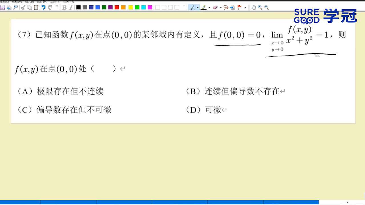 学冠考研数学每日一题