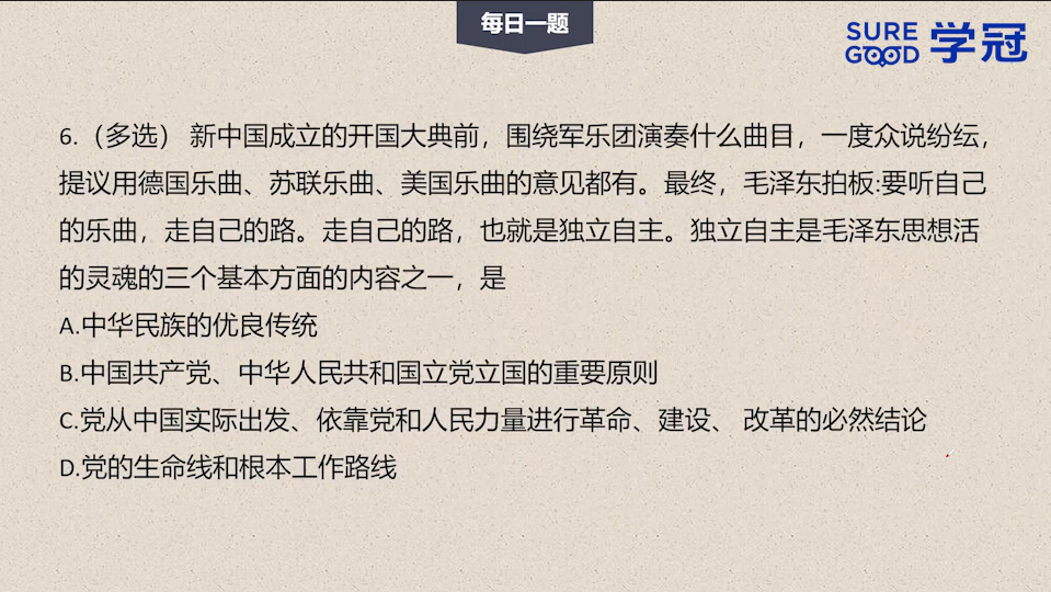 学冠考研政治每日一题