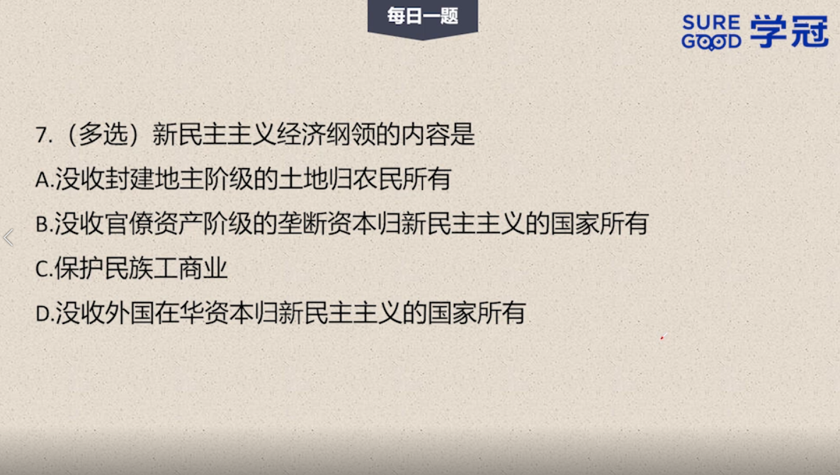 学冠考研政治每日一题