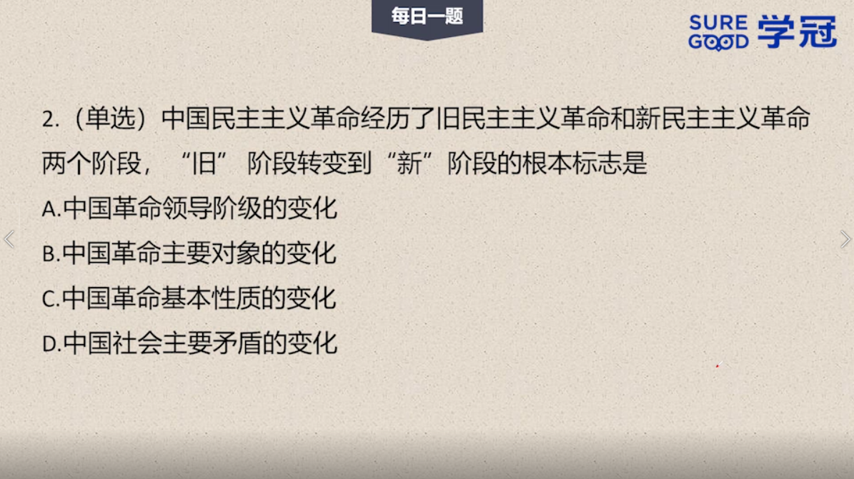 学冠考研政治每日一题