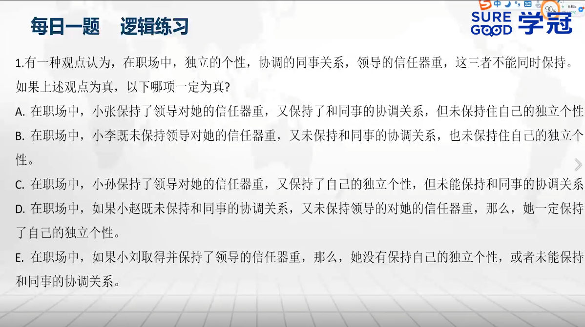 学冠考研管综每日一题