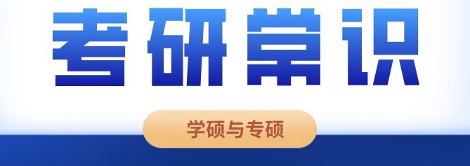 考研常识：24考研的你知道学术型硕士与专业型硕士有什么区别吗？