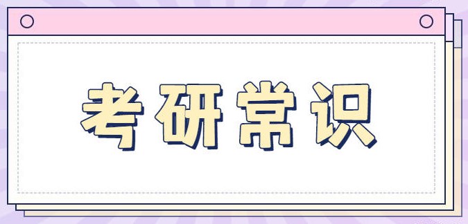 考研常识：24考研的你是否知道我国研究生的4种分类方法