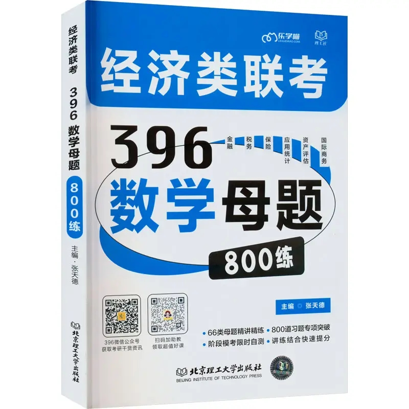 《396数学母题800练》