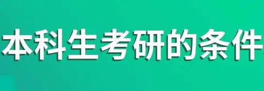 本科考研究生需要具备什么条件