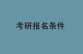 考研究生具体需要什么条件才能报考