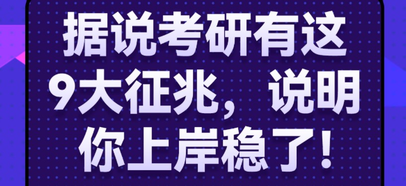 学冠考研剖析23考研有这9大征兆，说明你上岸稳了