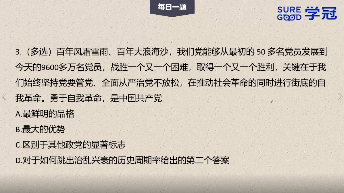 学冠考研政治每日一题