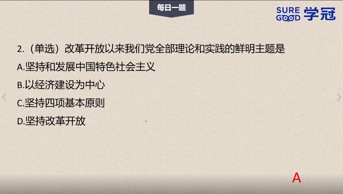 学冠考研政治每日一题