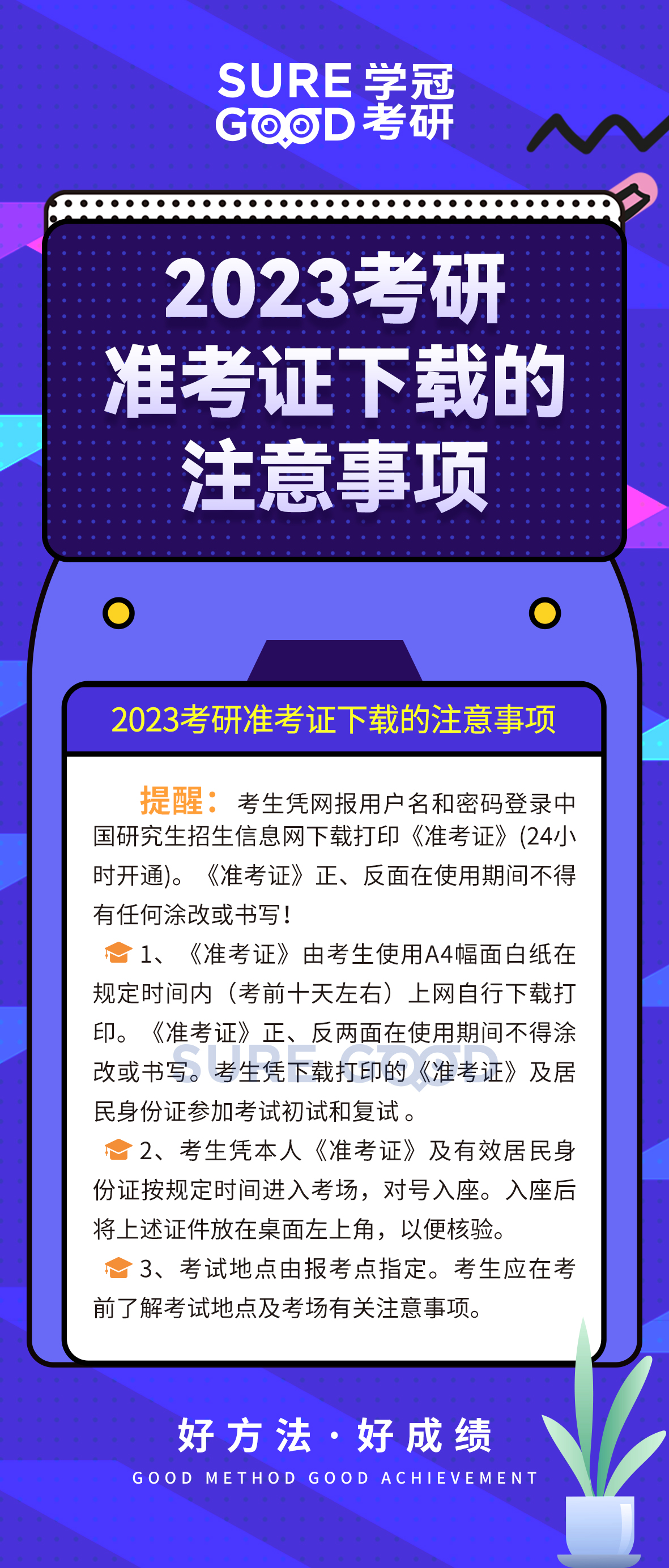 2023考研准考证下载的注意事项