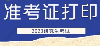 【23考研准考证打印】准考证上没显示具体考场和座位号信息怎么办？