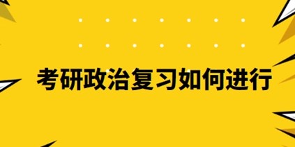 24考研政治基础阶段高效复习规划