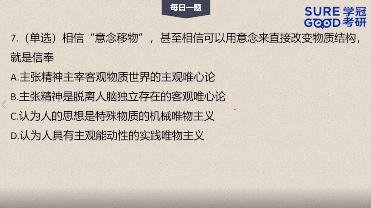 学冠考研政治每日一题