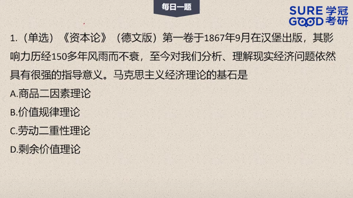 学冠考研政治每日一题