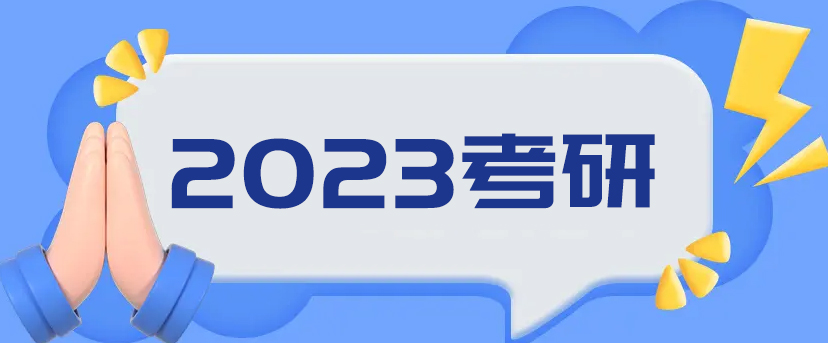 23考研须知：河北省2023年全国硕士研究生招生考试考生借考公告