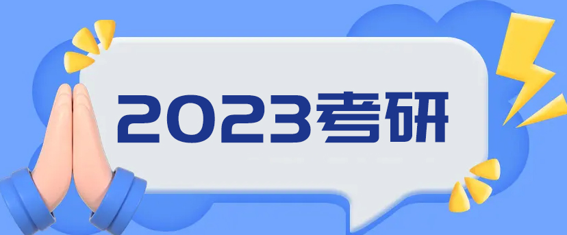 23考研人须知：关于做好23考研考试的工作部署