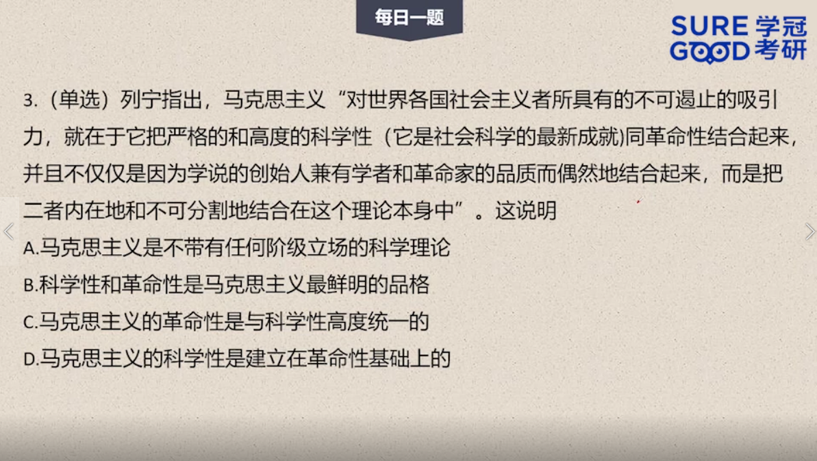 学冠考研政治每日一题