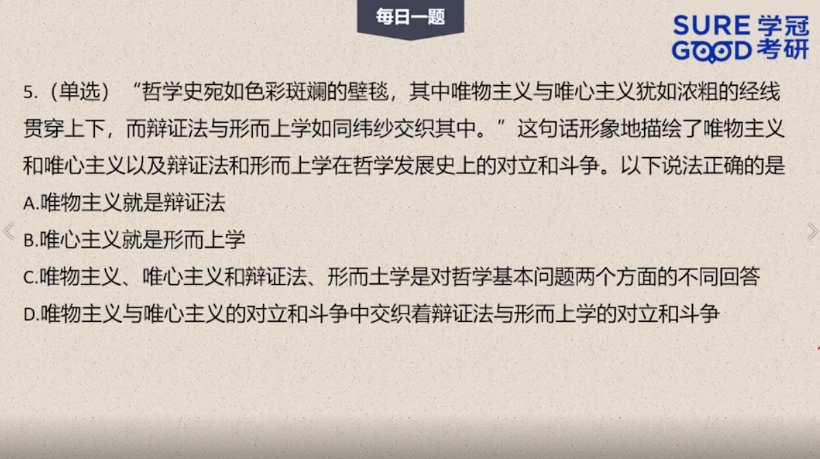 学冠考研政治每日一题