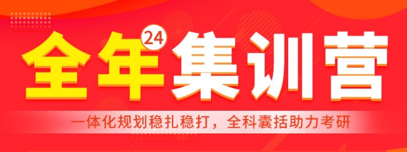 24考研全年营