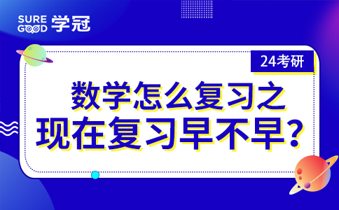 24考研数学怎么复习之现在复习早不早？