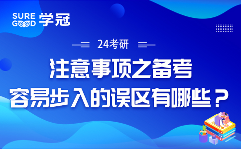 24考研注意事项之备考容易步入的误区有哪些？