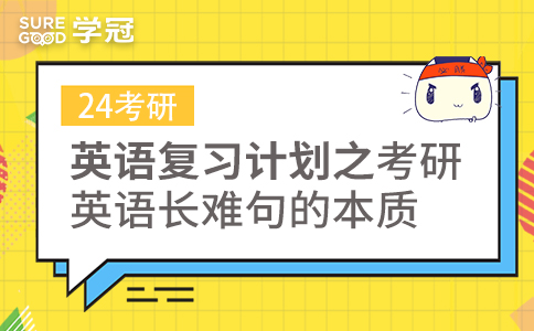 24考研英语复习计划之考研英语长难句的本质