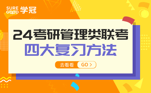 24考研管理类联考四大复习方法