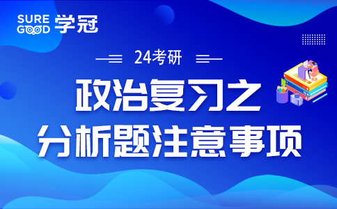 24考研政治复习之分析题注意事项