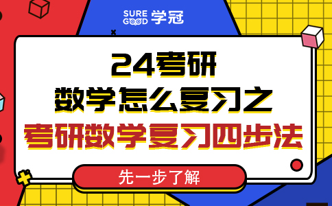 24考研数学怎么复习之考研数学复习四步法