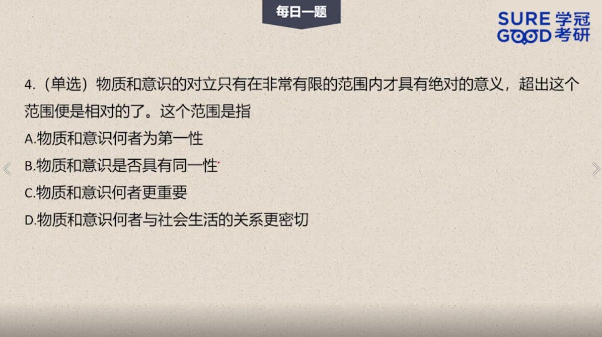 学冠考研政治每日一题