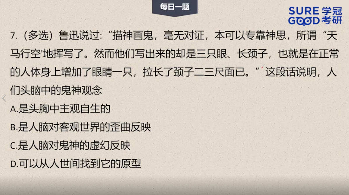 学冠考研政治每日一题