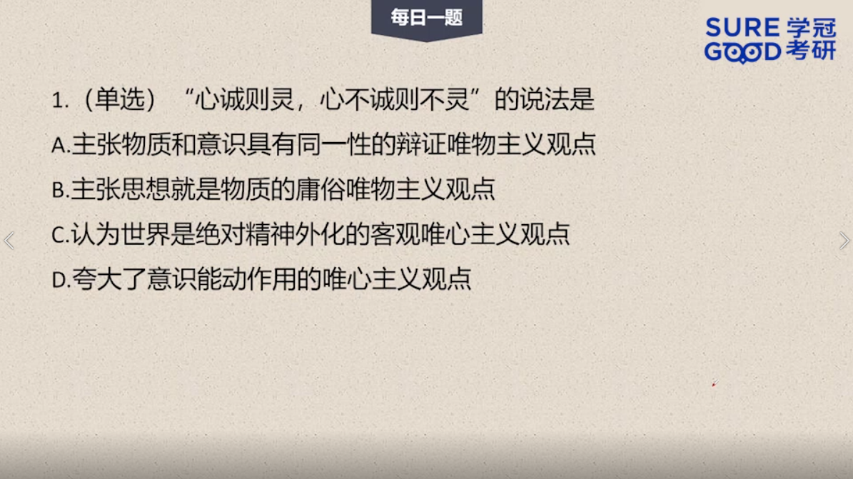 学冠考研政治每日一题