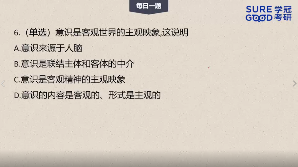 学冠考研政治每日一题