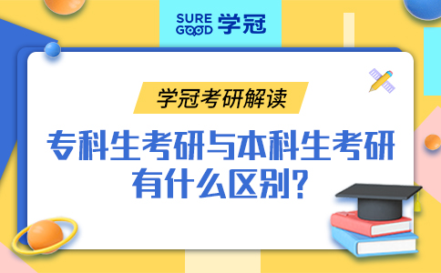 学冠考研解读专科生考研与本科生考研有什么区别